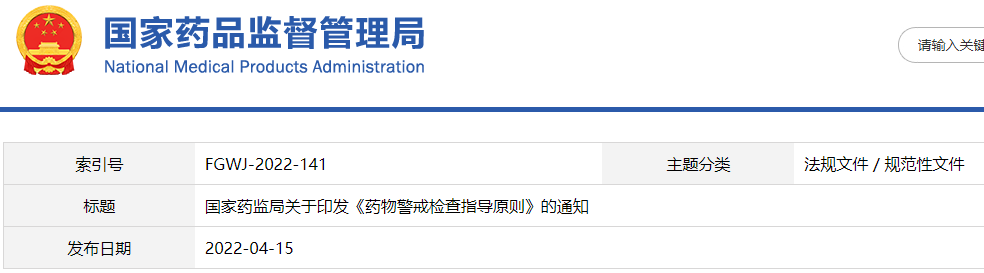 国家药监局印发《药物警戒检查指导原则》